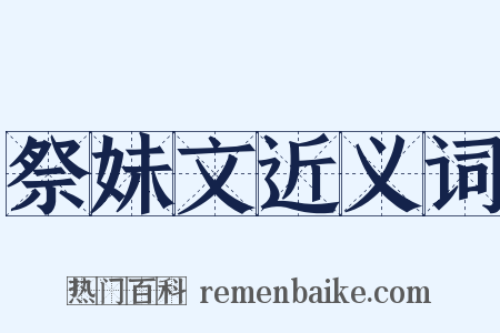 祭妹文近义词是什么意思的图片